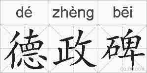 德政碑的拼音
