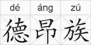 德昂族的拼音