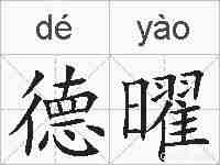 德曜的拼音