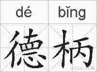 德柄的拼音