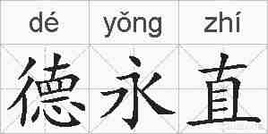 德永直的拼音