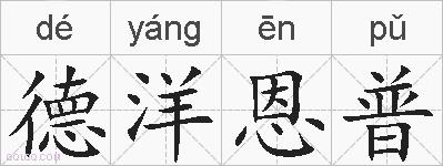 德洋恩普的拼音