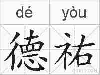 德祐的拼音