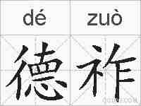 德祚的拼音