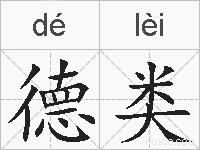 德类的拼音