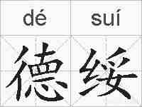 德绥的拼音