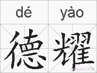 德耀的拼音