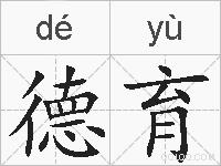 德育的拼音
