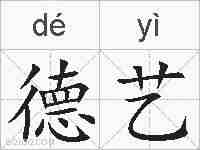 德艺的拼音