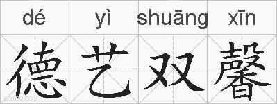 德艺双馨的拼音