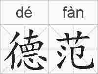 德范的拼音