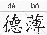 德薄的拼音
