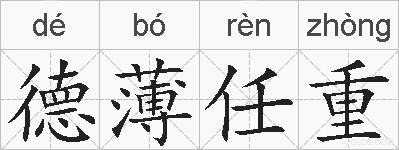 德薄任重的拼音