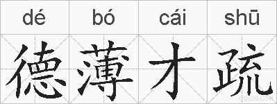 德薄才疏的拼音