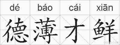 德薄才鲜的拼音