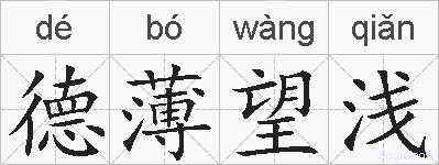 德薄望浅的拼音