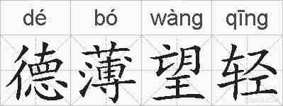 德薄望轻的拼音