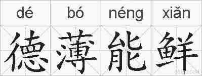 德薄能鲜的拼音