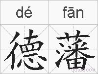 德藩的拼音