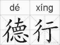 德行的拼音