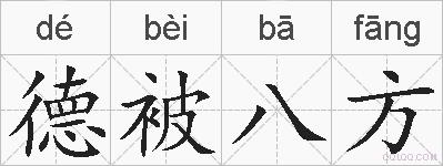 德被八方的拼音