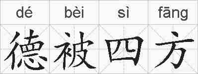 德被四方的拼音