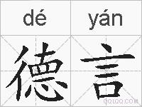 德言的拼音