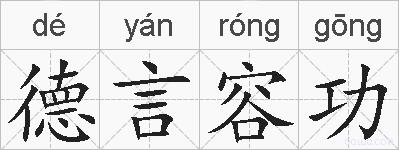 德言容功的拼音