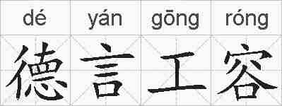 德言工容的拼音