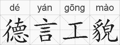 德言工貌的拼音