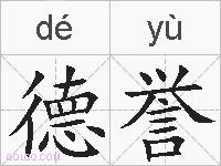 德誉的拼音
