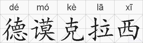 德谟克拉西的拼音