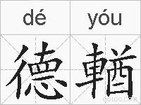 德輶的拼音