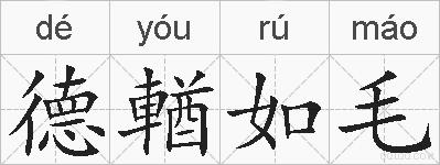 德輶如毛的拼音
