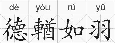 德輶如羽的拼音