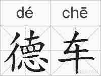 德车的拼音