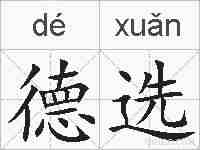 德选的拼音