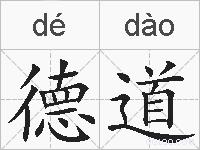 德道的拼音