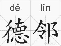 德邻的拼音