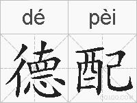 德配的拼音