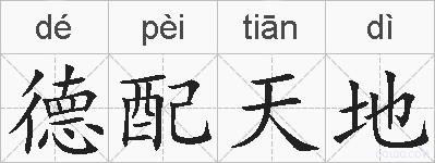 德配天地的拼音