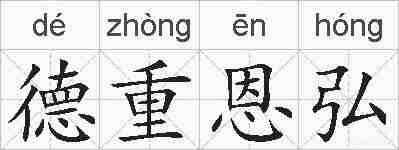 德重恩弘的拼音