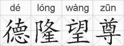 德隆望尊的拼音