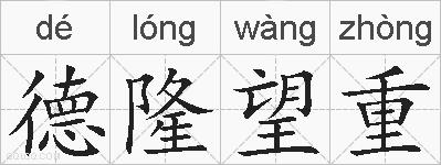 德隆望重的拼音