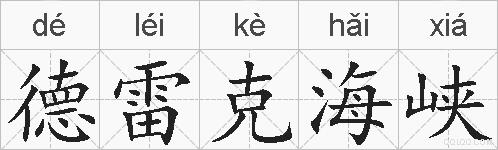 德雷克海峡的拼音