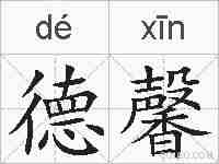 德馨的拼音