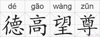 德高望尊的拼音