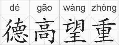 德高望重的拼音