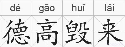 德高毁来的拼音