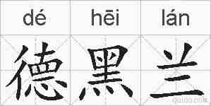 德黑兰的拼音